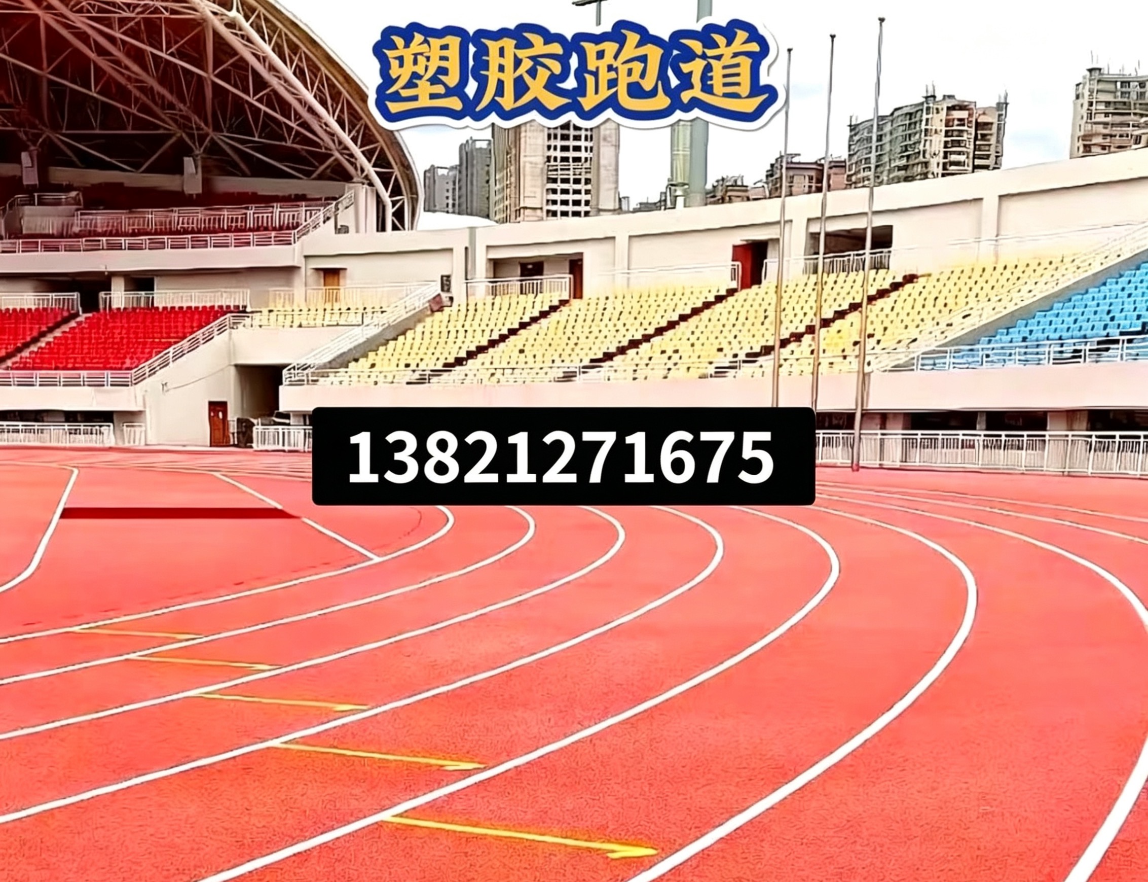 江门市epdm塑胶跑道epdm塑胶跑道 - 哪里好